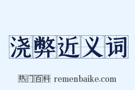 浇弊近义词是什么意思的图片